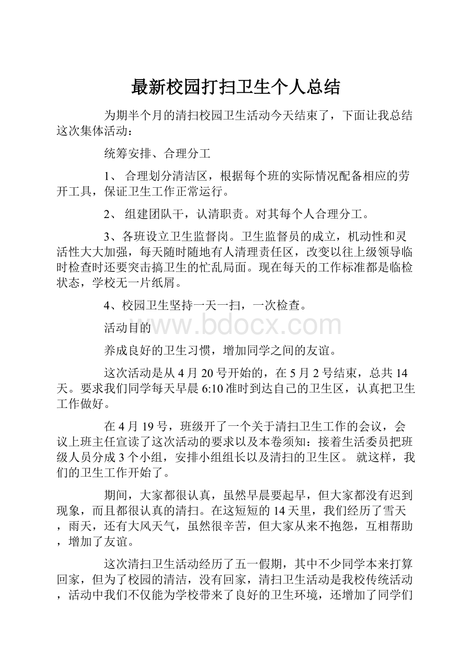 最新校园打扫卫生个人总结.docx