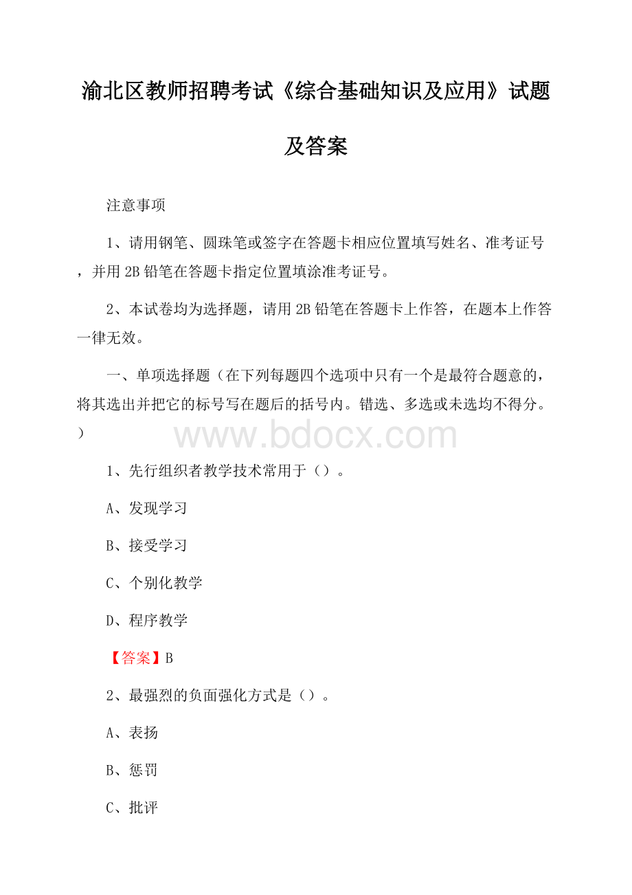 渝北区教师招聘考试《综合基础知识及应用》试题及答案.docx