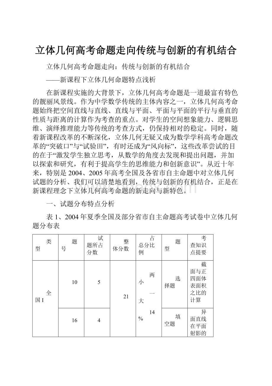 立体几何高考命题走向传统与创新的有机结合.docx_第1页