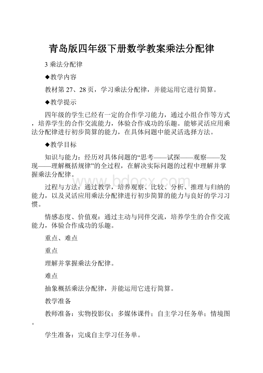 青岛版四年级下册数学教案乘法分配律.docx_第1页