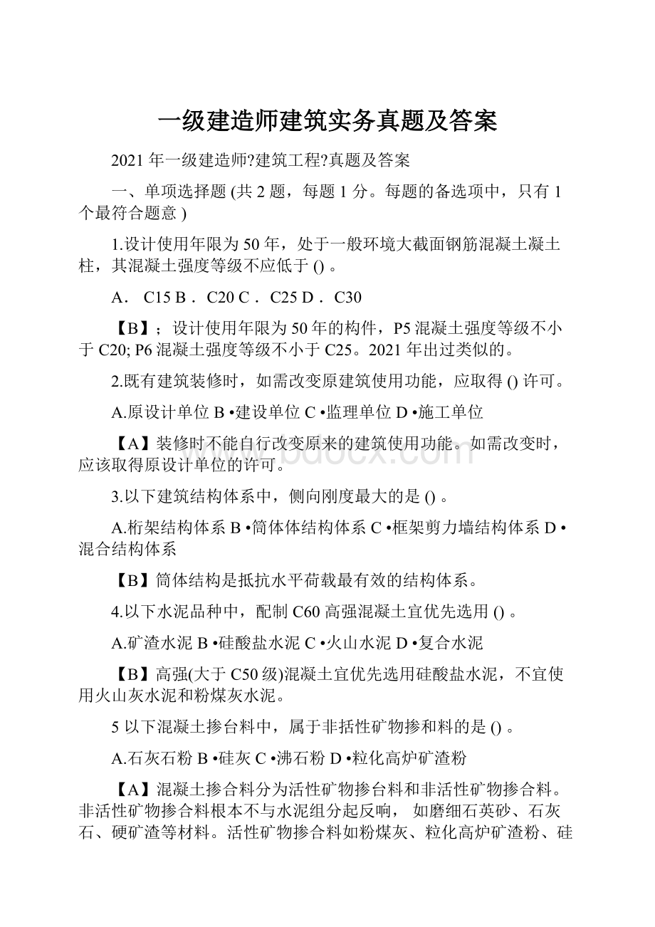 一级建造师建筑实务真题及答案.docx