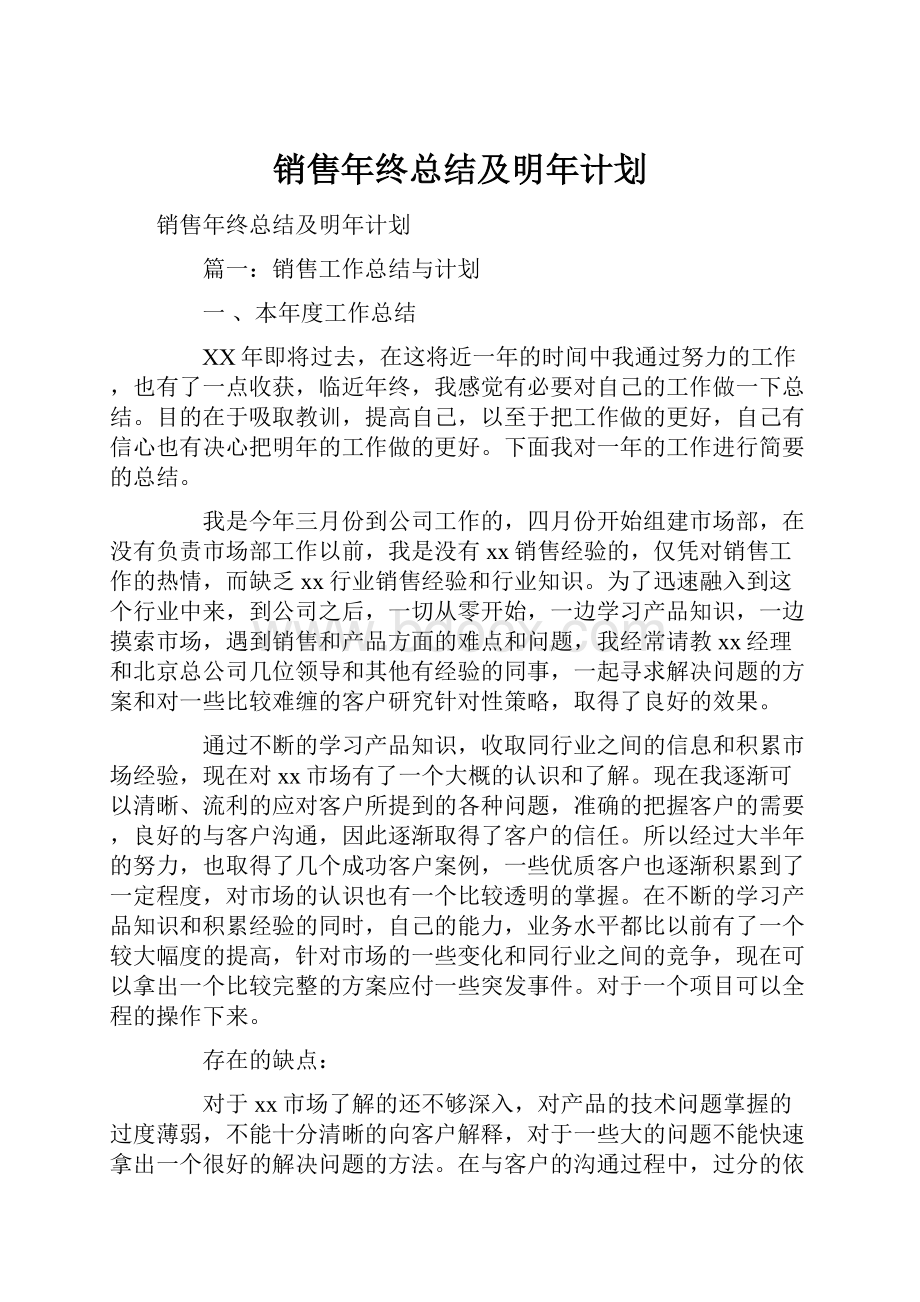 销售年终总结及明年计划.docx