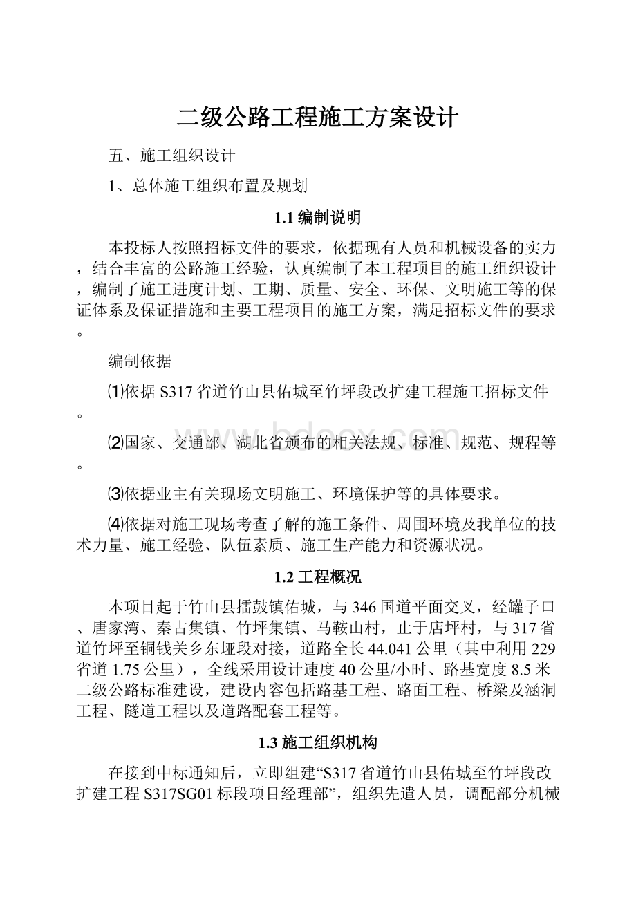 二级公路工程施工方案设计.docx_第1页