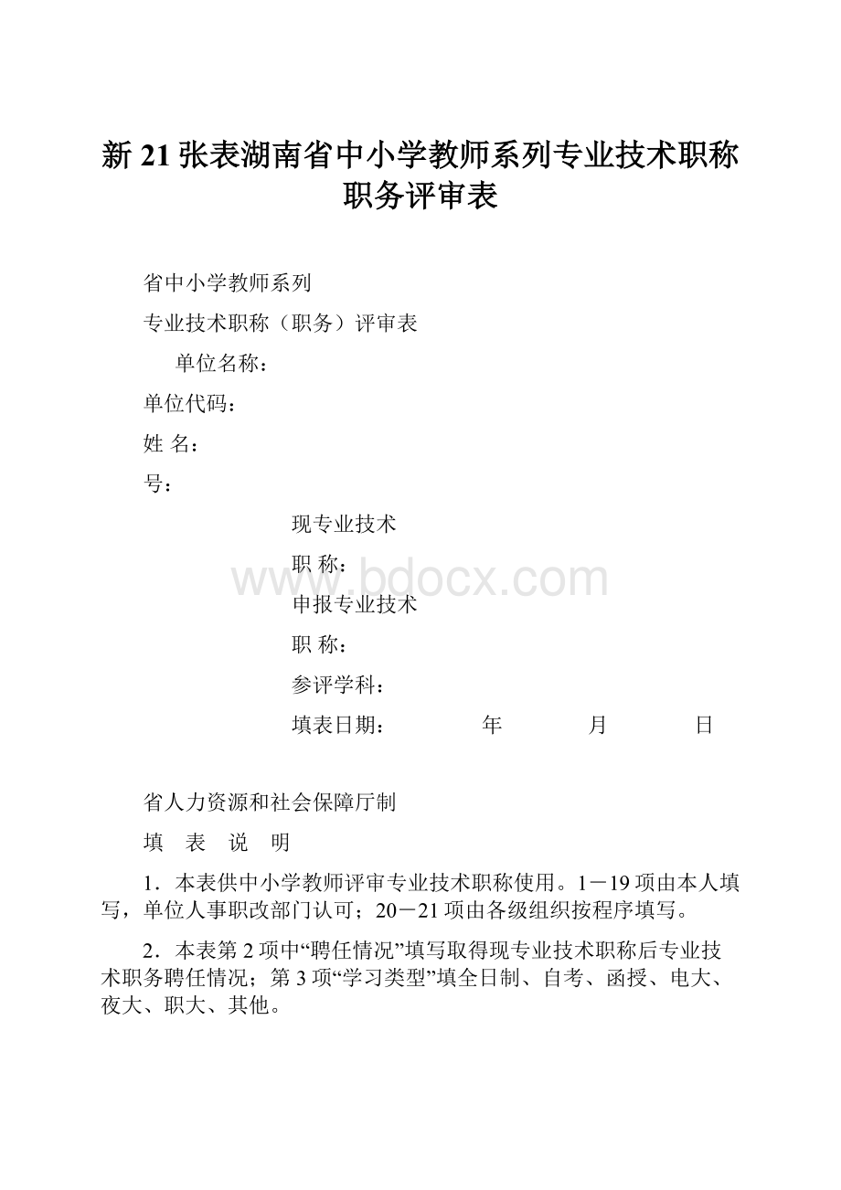 新21张表湖南省中小学教师系列专业技术职称职务评审表.docx