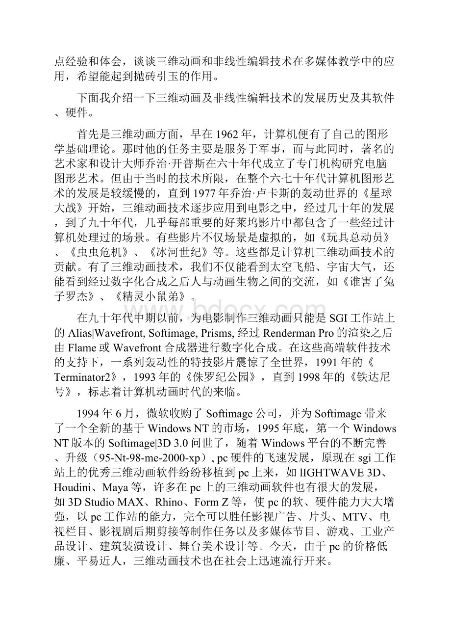 谈谈三维动画及非线性编辑技术在多媒体教学中的应用.docx_第2页