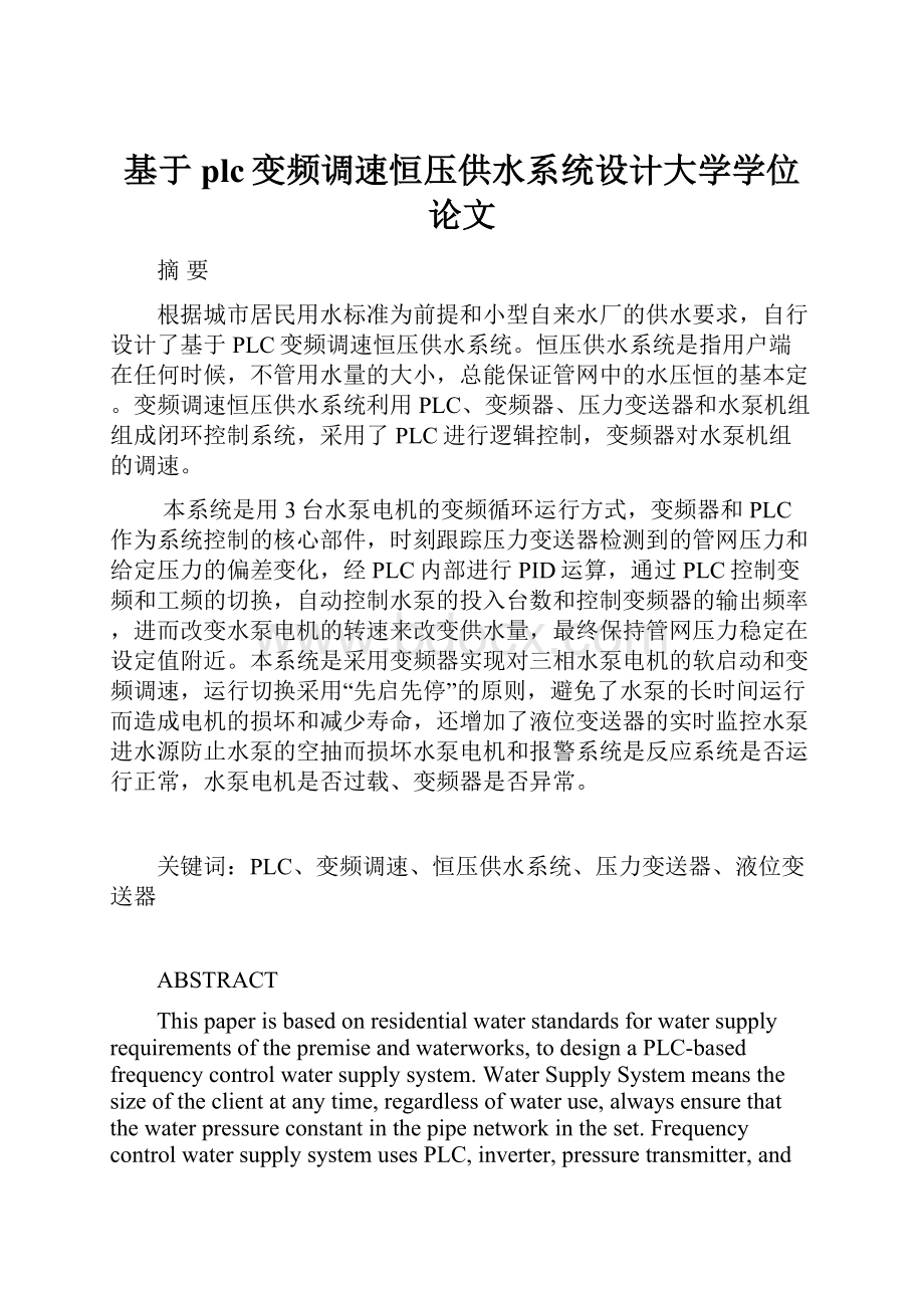 基于plc变频调速恒压供水系统设计大学学位论文.docx_第1页