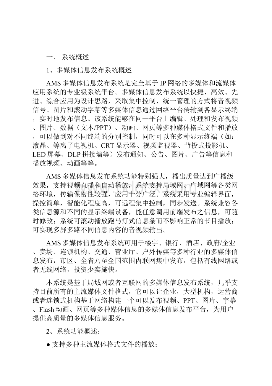 信息发布系统解决方案分析.docx_第2页