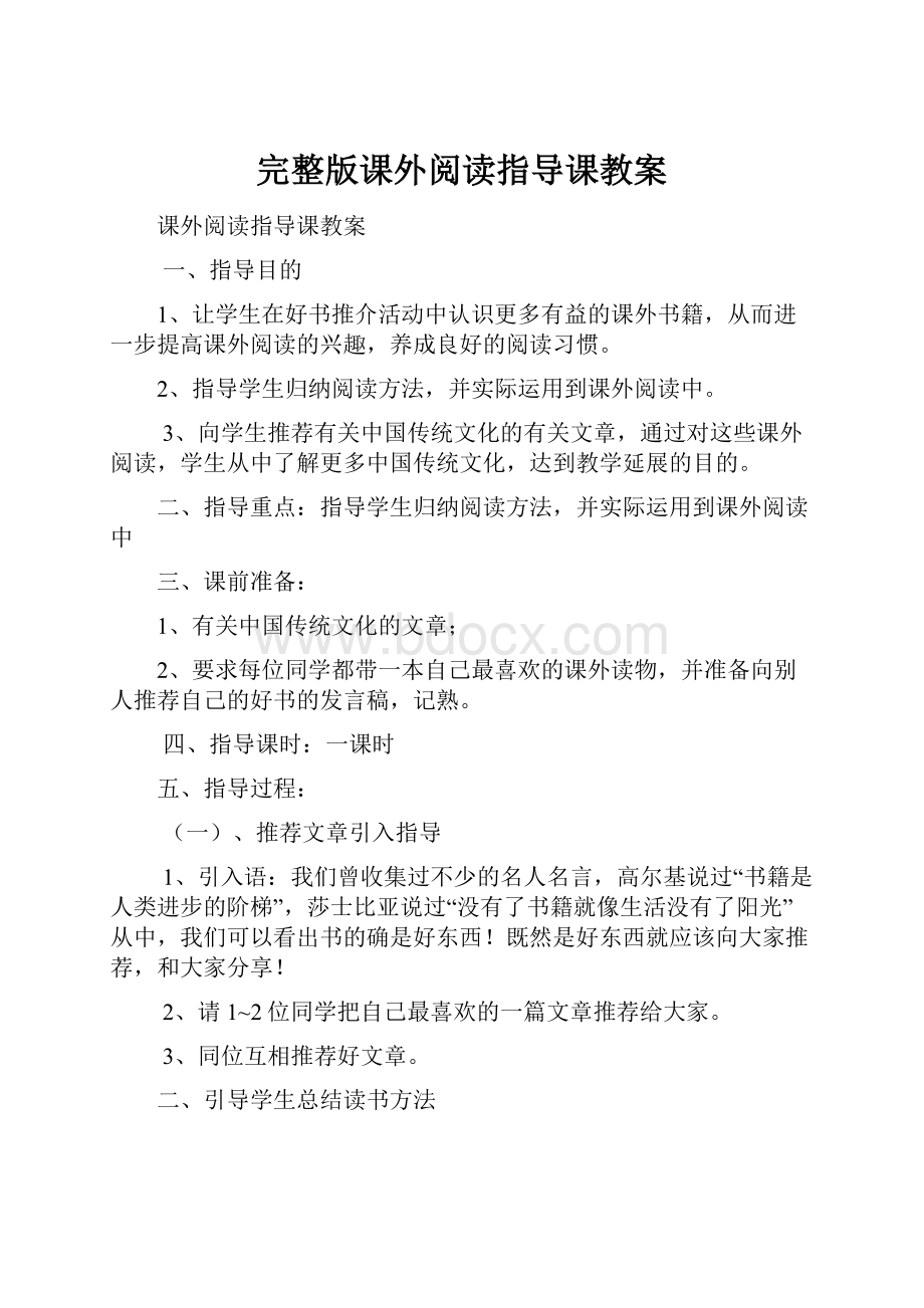 完整版课外阅读指导课教案.docx_第1页