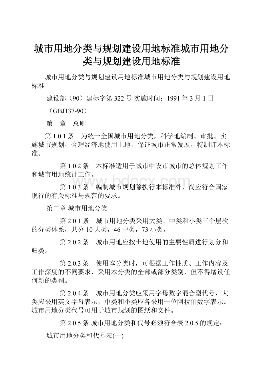 城市用地分类与规划建设用地标准城市用地分类与规划建设用地标准.docx_第1页