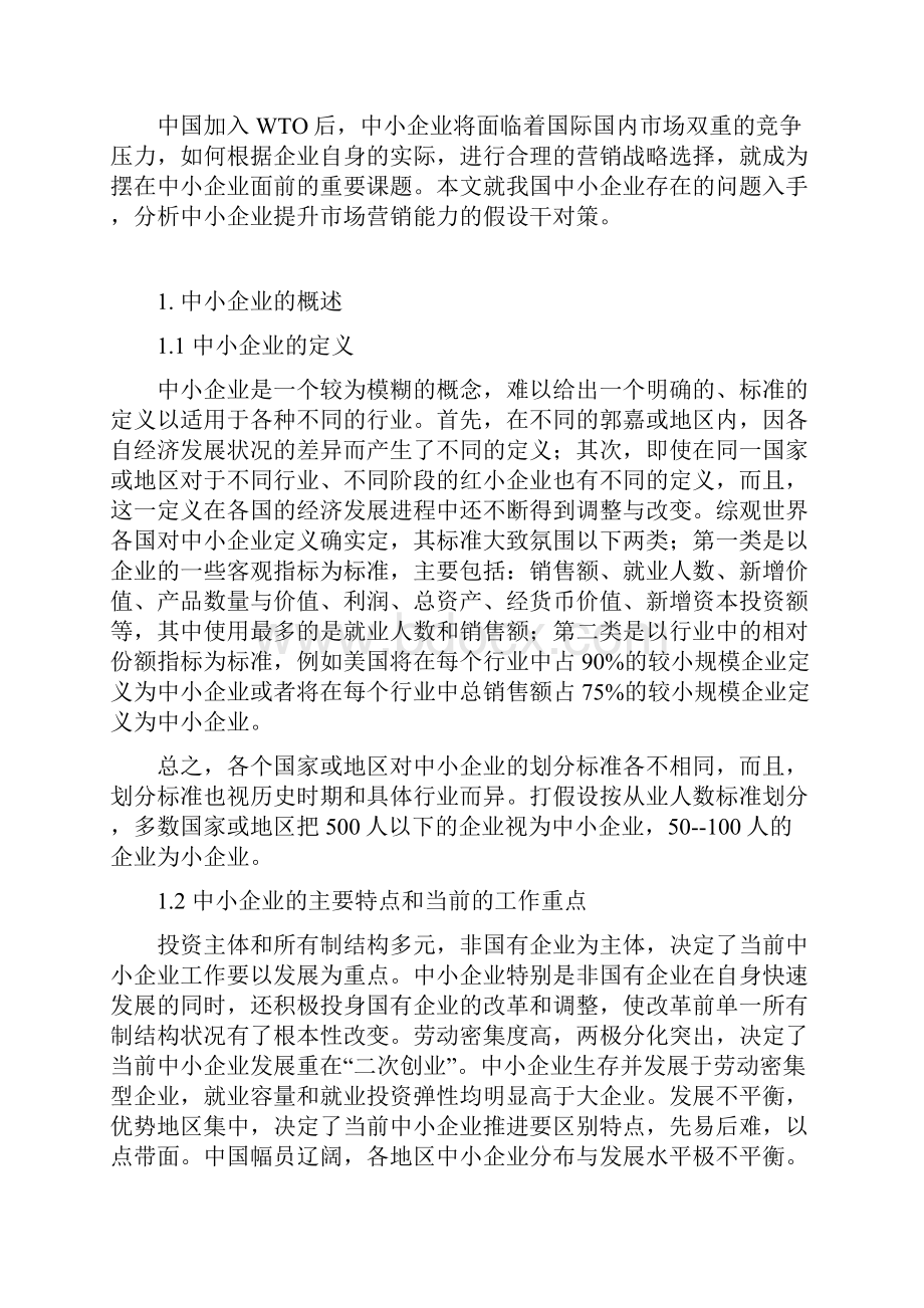 我国中小企业提升市场营销能力的战略选择2.docx_第2页