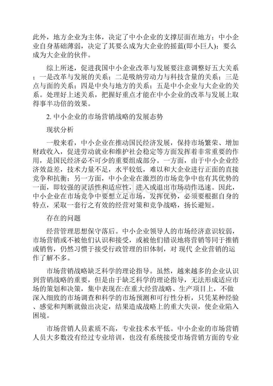 我国中小企业提升市场营销能力的战略选择2.docx_第3页