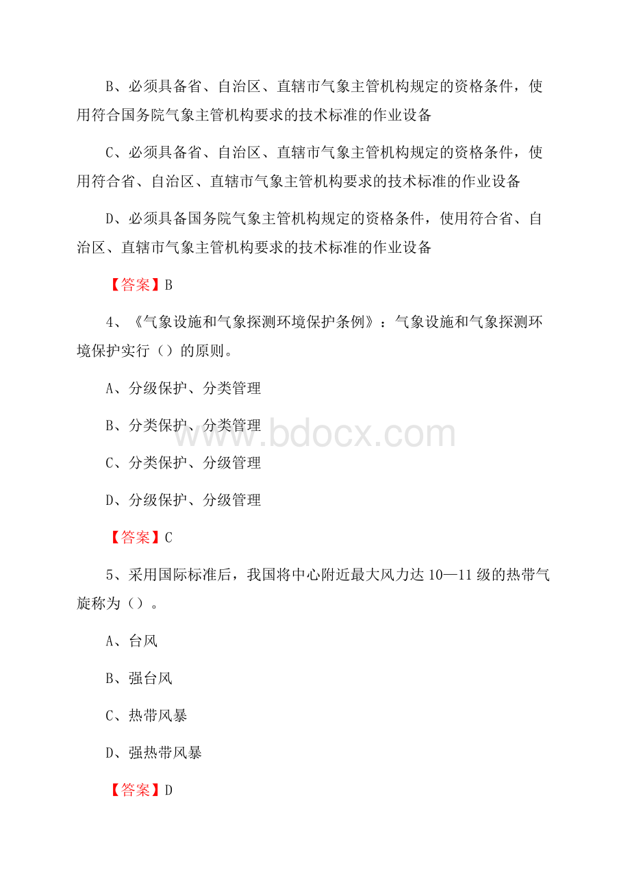 下半年甘肃省庆阳市镇原县气象部门《专业基础知识》试题.docx_第2页