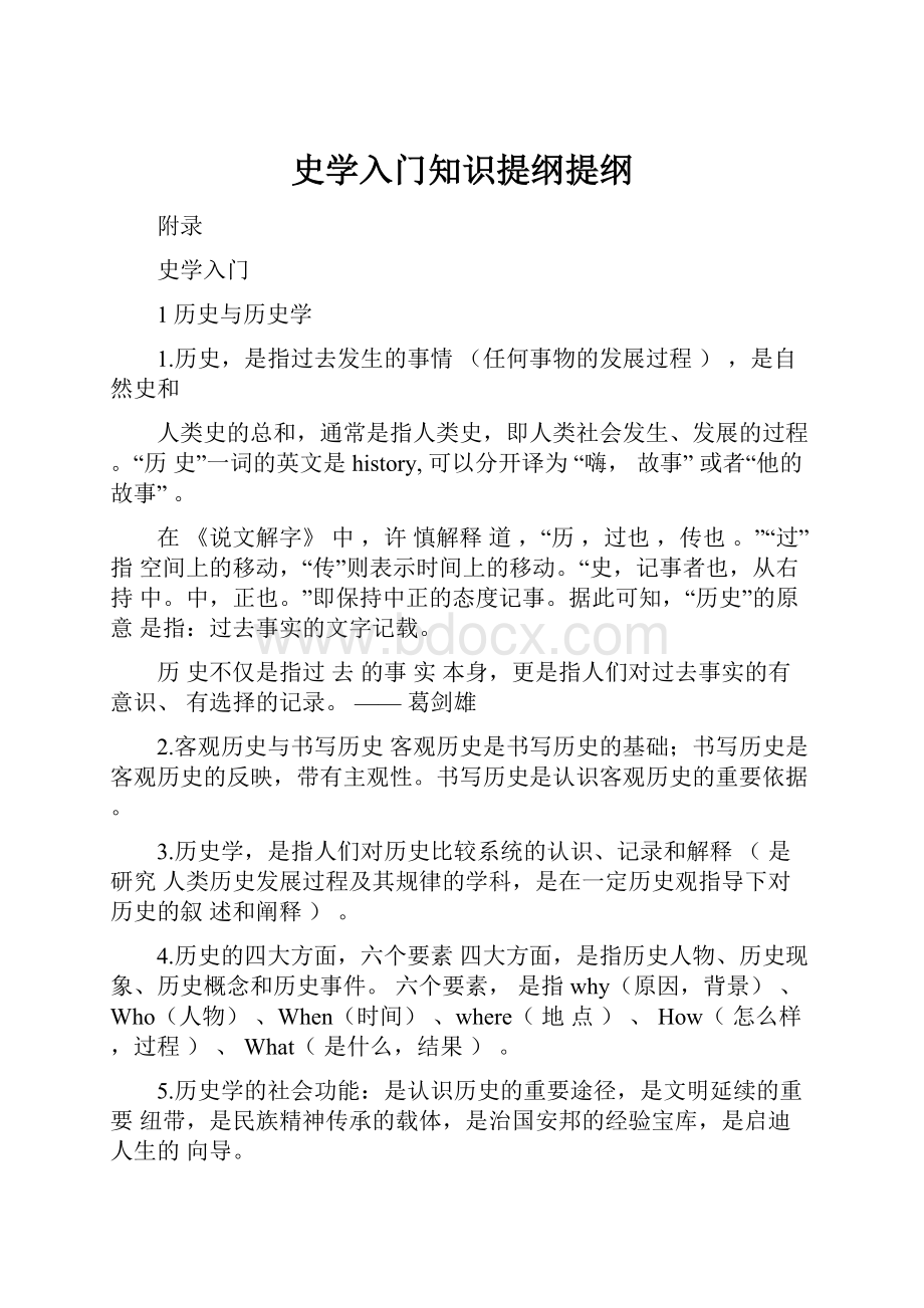 史学入门知识提纲提纲.docx