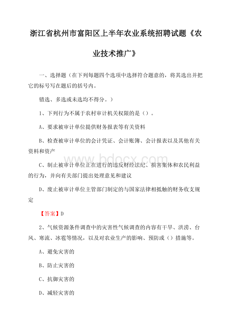 浙江省杭州市富阳区上半年农业系统招聘试题《农业技术推广》.docx_第1页