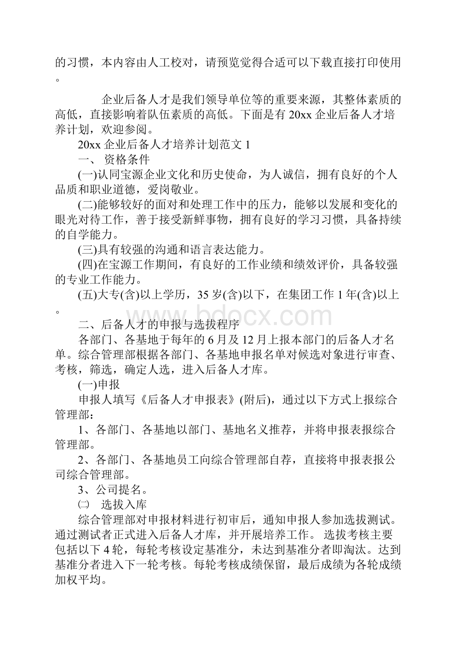 企业后备人才培养计划.docx_第2页