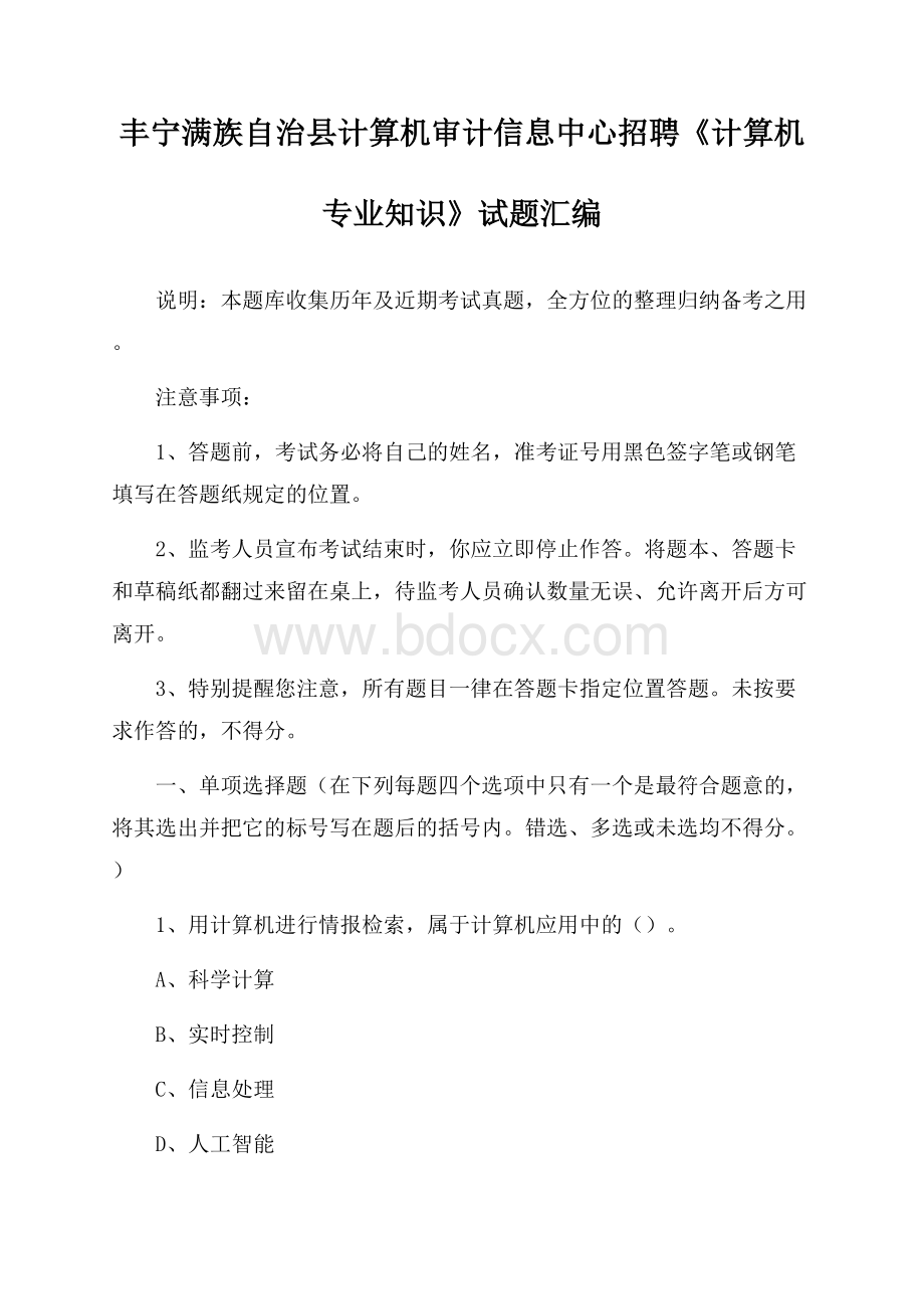 丰宁满族自治县计算机审计信息中心招聘《计算机专业知识》试题汇编.docx