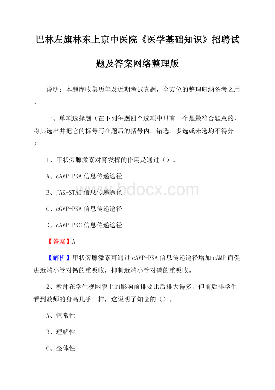 巴林左旗林东上京中医院《医学基础知识》招聘试题及答案.docx