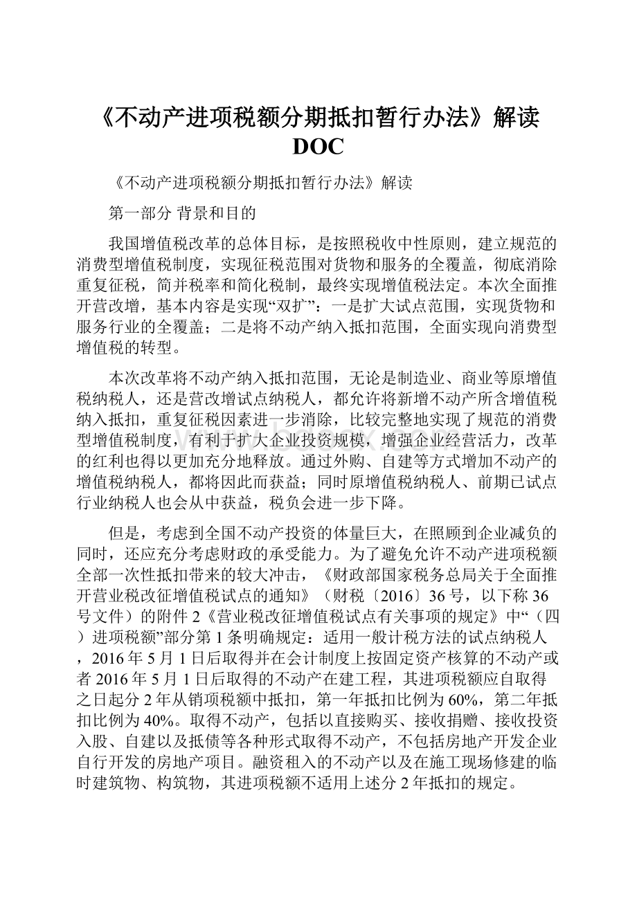 《不动产进项税额分期抵扣暂行办法》解读DOC.docx