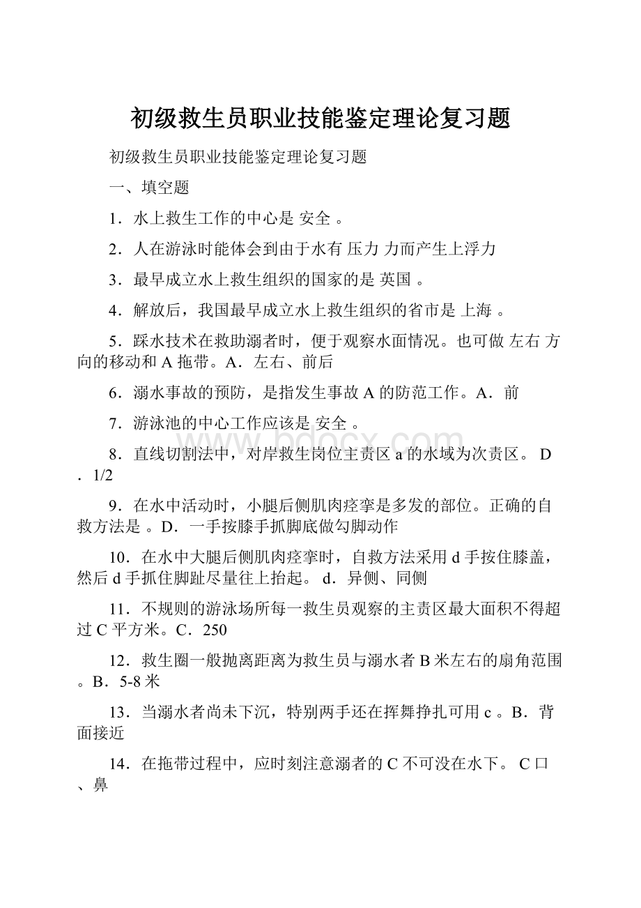 初级救生员职业技能鉴定理论复习题.docx_第1页