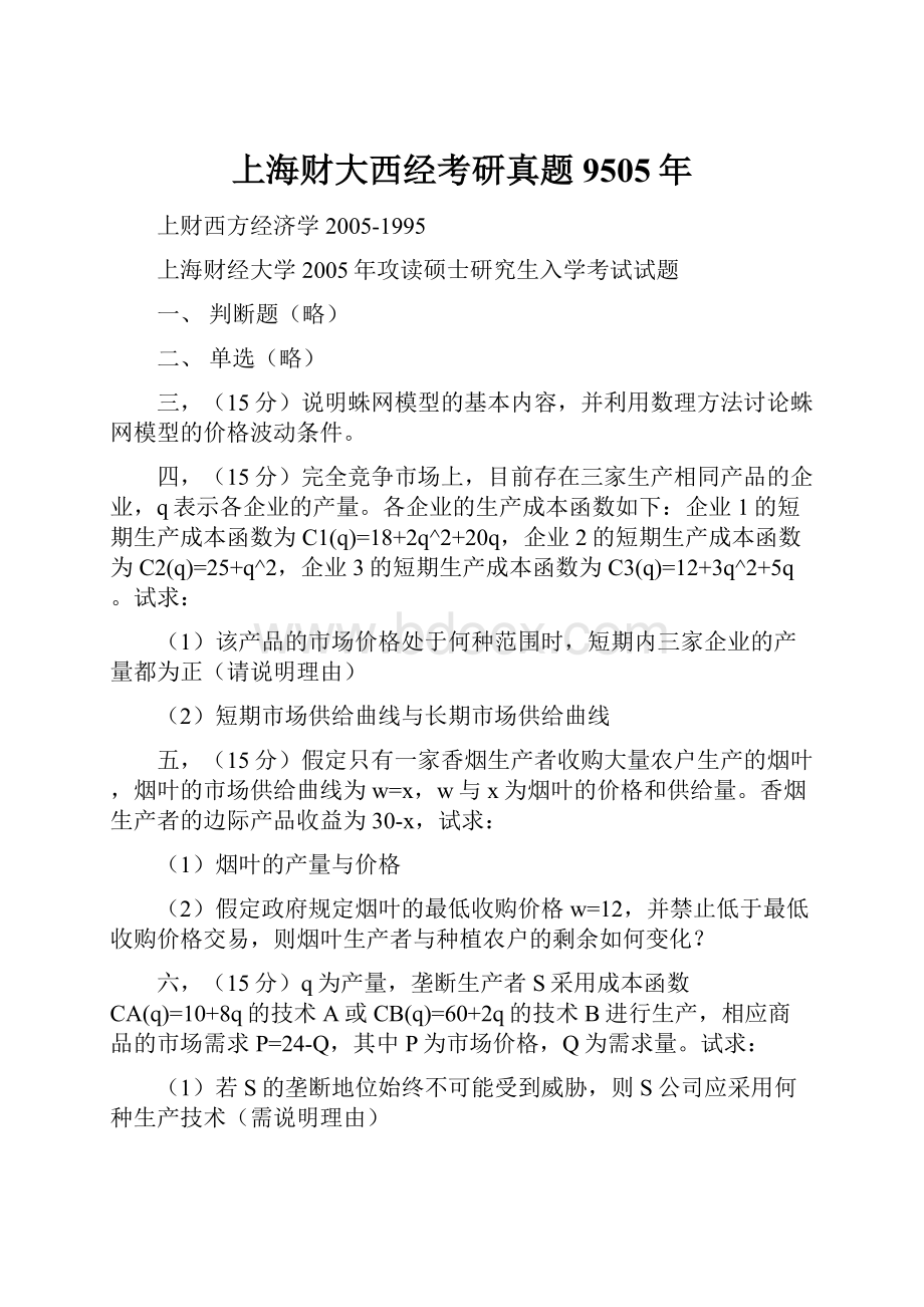 上海财大西经考研真题9505年.docx_第1页