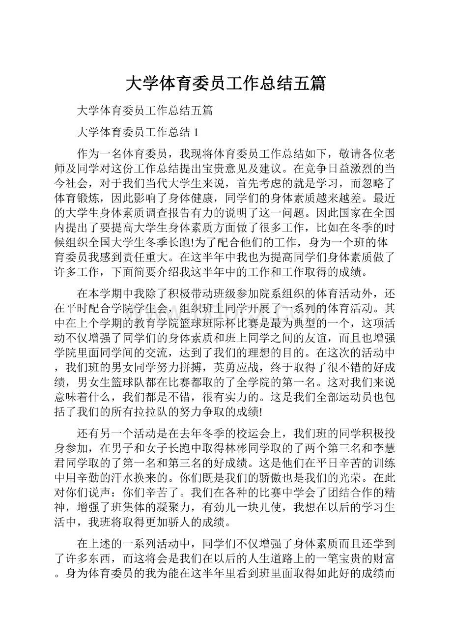 大学体育委员工作总结五篇.docx_第1页