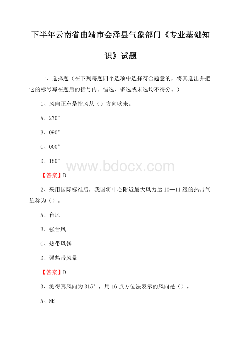 下半年云南省曲靖市会泽县气象部门《专业基础知识》试题.docx