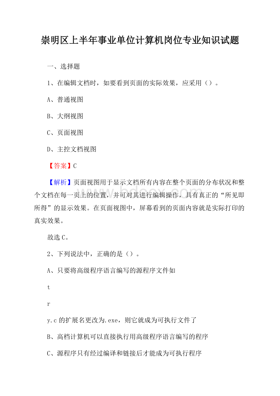 崇明区上半年事业单位计算机岗位专业知识试题.docx_第1页