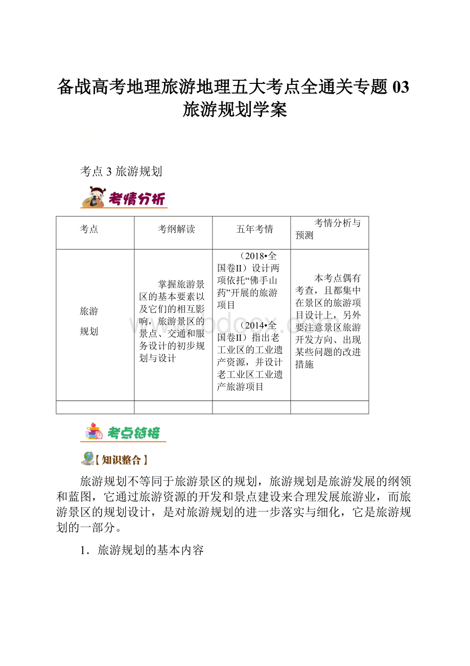 备战高考地理旅游地理五大考点全通关专题03旅游规划学案.docx_第1页