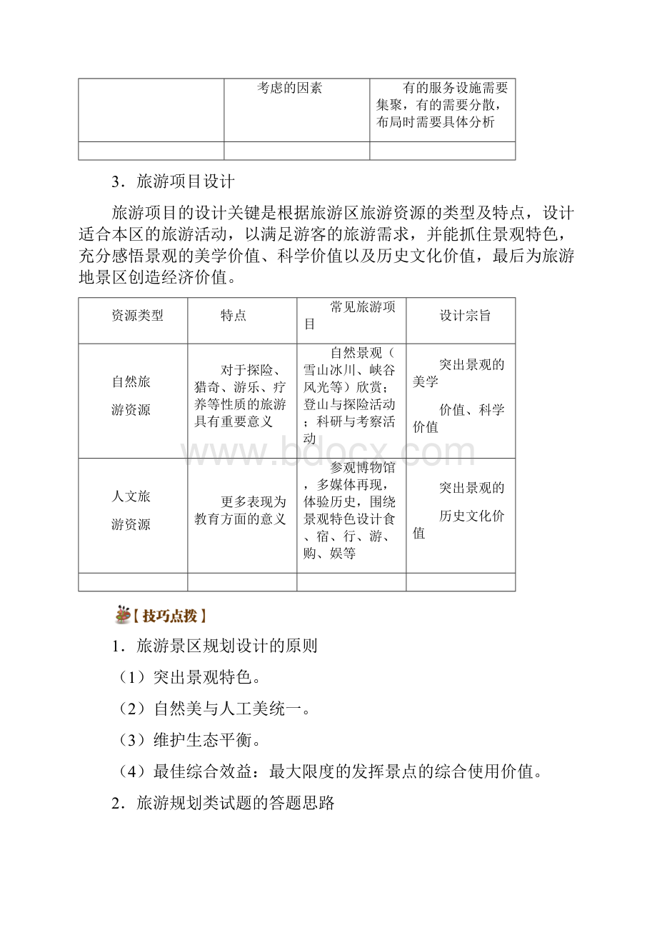 备战高考地理旅游地理五大考点全通关专题03旅游规划学案.docx_第3页