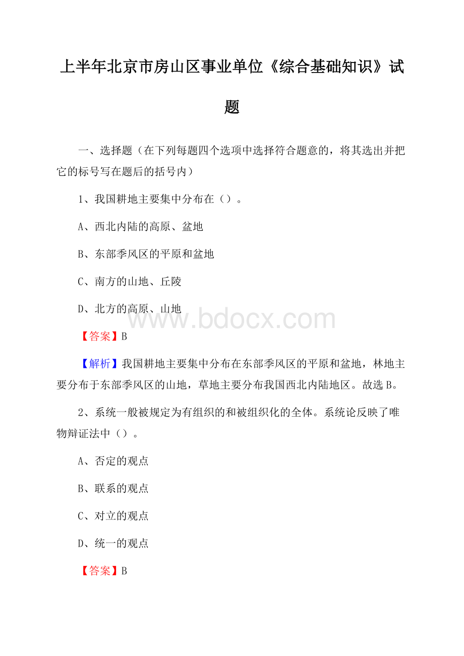 上半年北京市房山区事业单位《综合基础知识》试题.docx_第1页