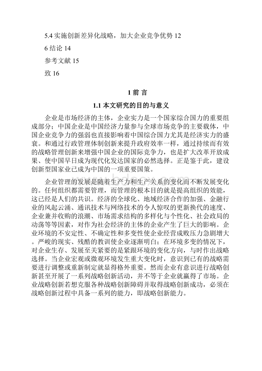 中小型企业战略管理研究创新毕业论文.docx_第3页