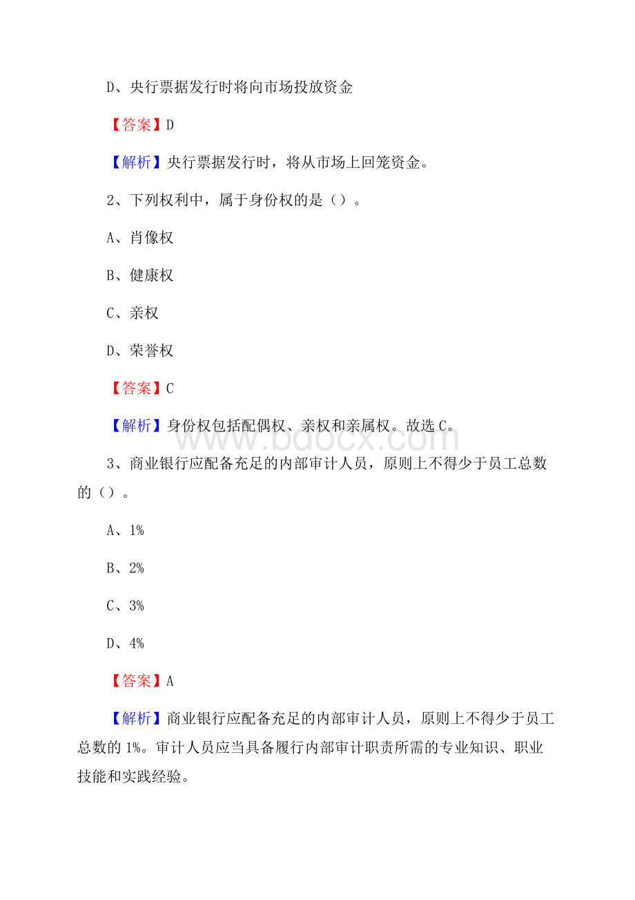 四川省雅安市雨城区工商银行招聘《专业基础知识》试题及答案.docx_第2页