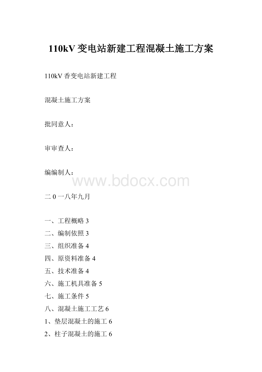 110kV变电站新建工程混凝土施工方案.docx