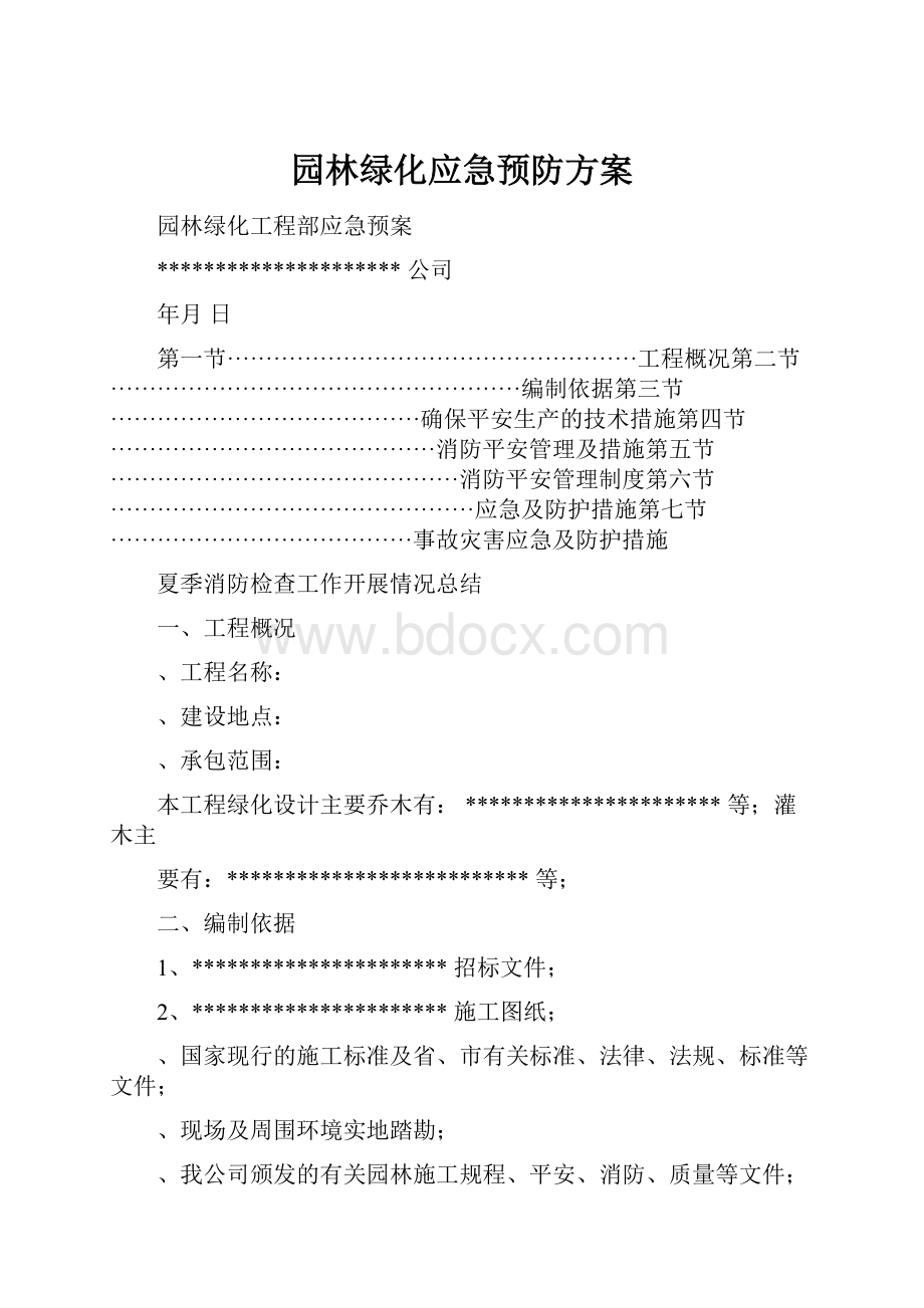 园林绿化应急预防方案.docx