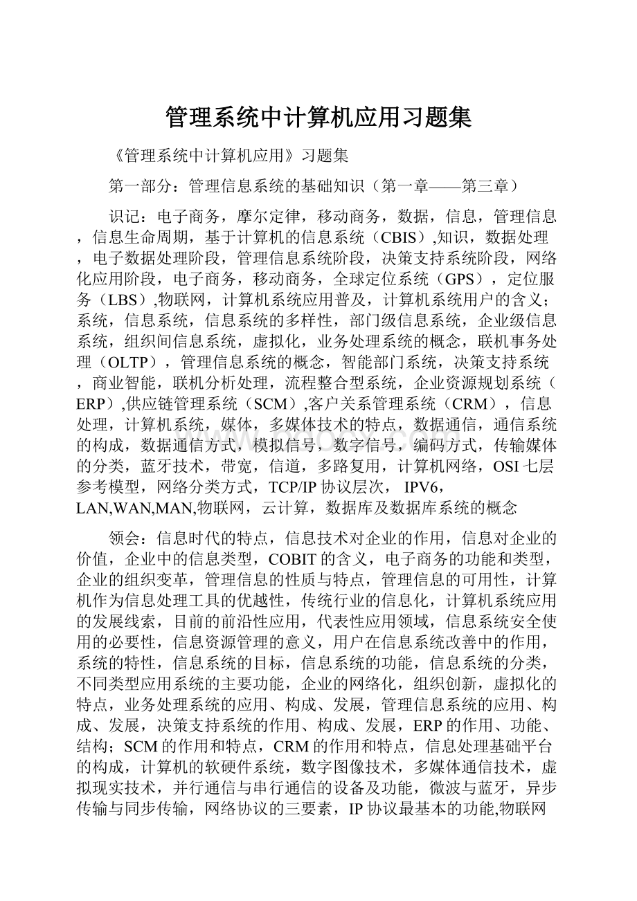 管理系统中计算机应用习题集.docx