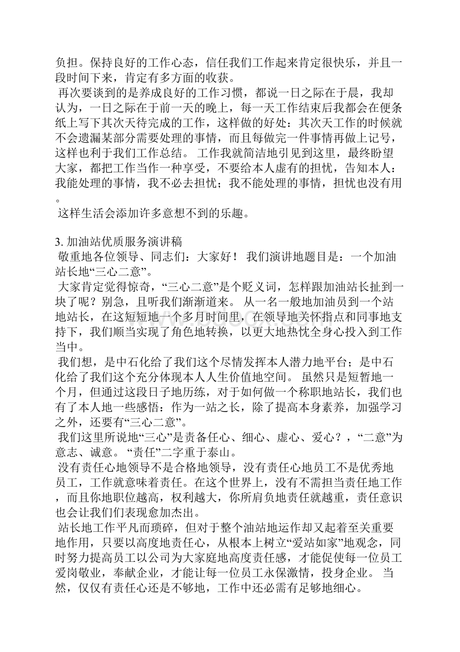 加油站优秀员工发言稿.docx_第3页