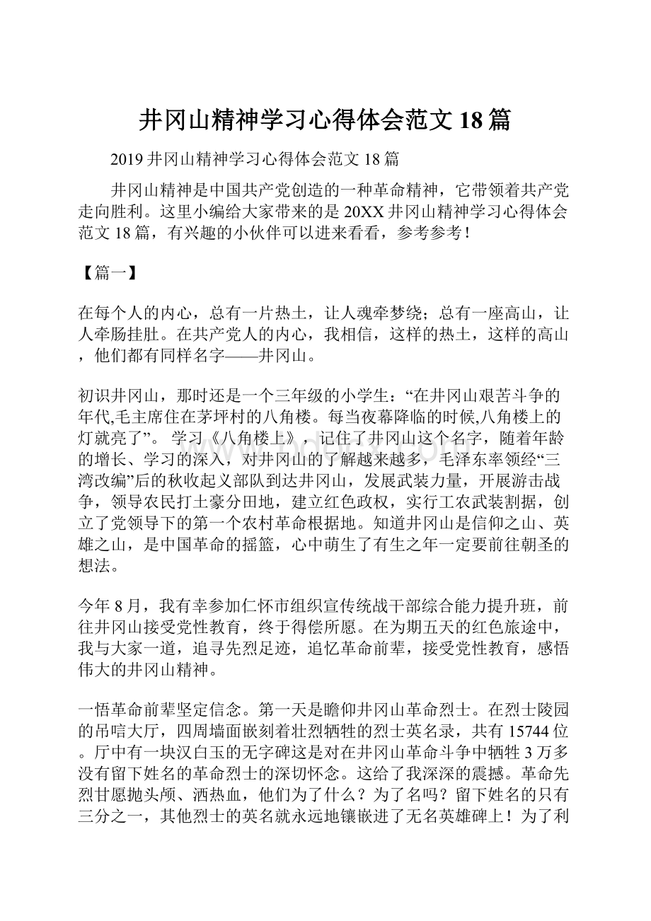 井冈山精神学习心得体会范文18篇.docx