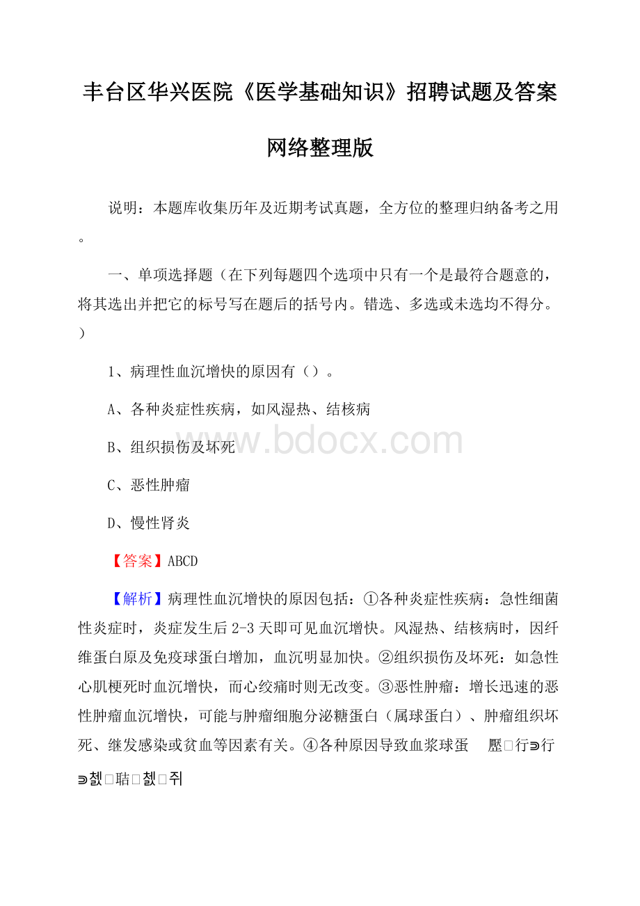 丰台区华兴医院《医学基础知识》招聘试题及答案.docx_第1页