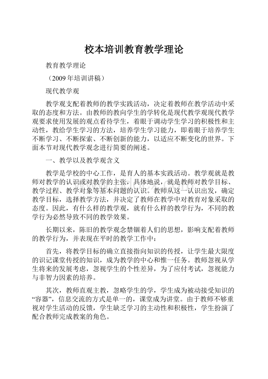 校本培训教育教学理论.docx_第1页