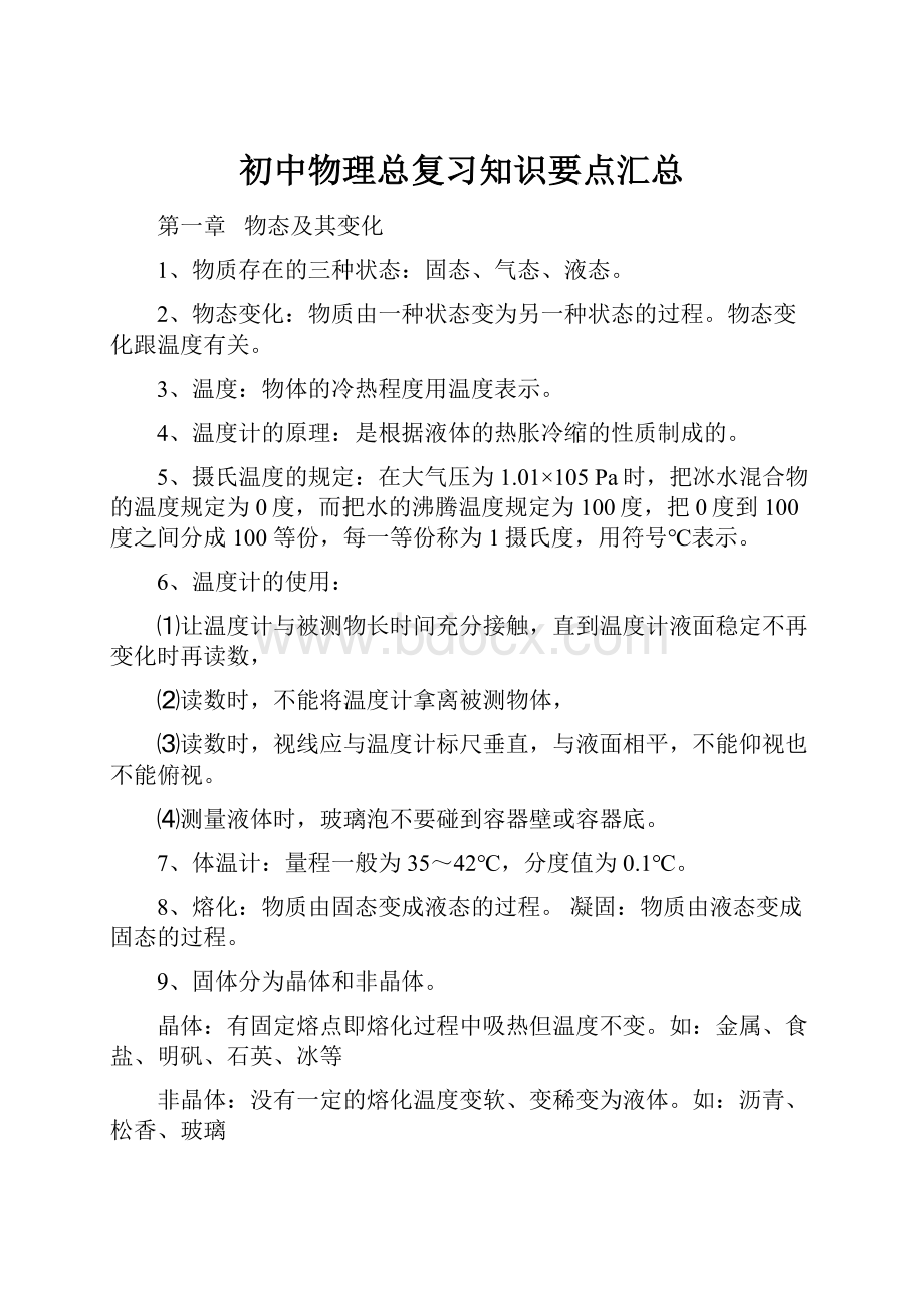 初中物理总复习知识要点汇总.docx