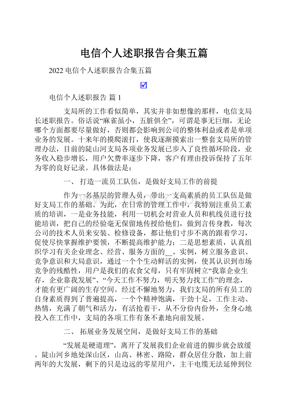 电信个人述职报告合集五篇.docx_第1页