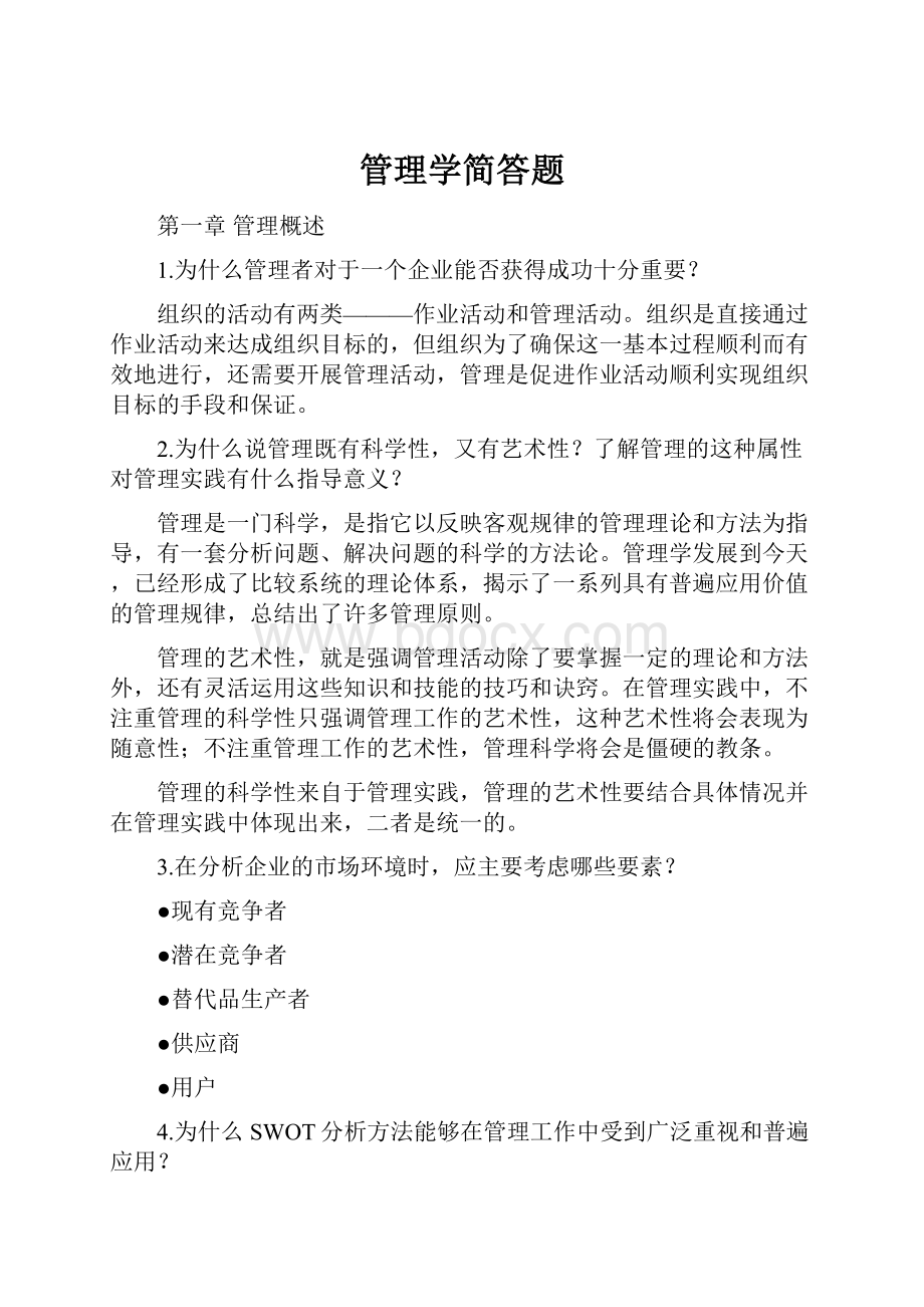 管理学简答题.docx