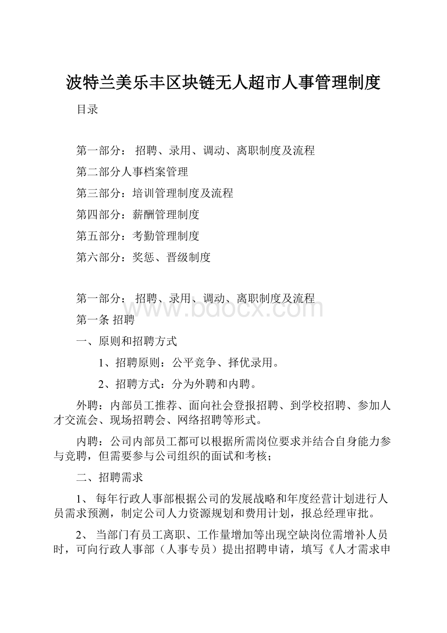 波特兰美乐丰区块链无人超市人事管理制度.docx