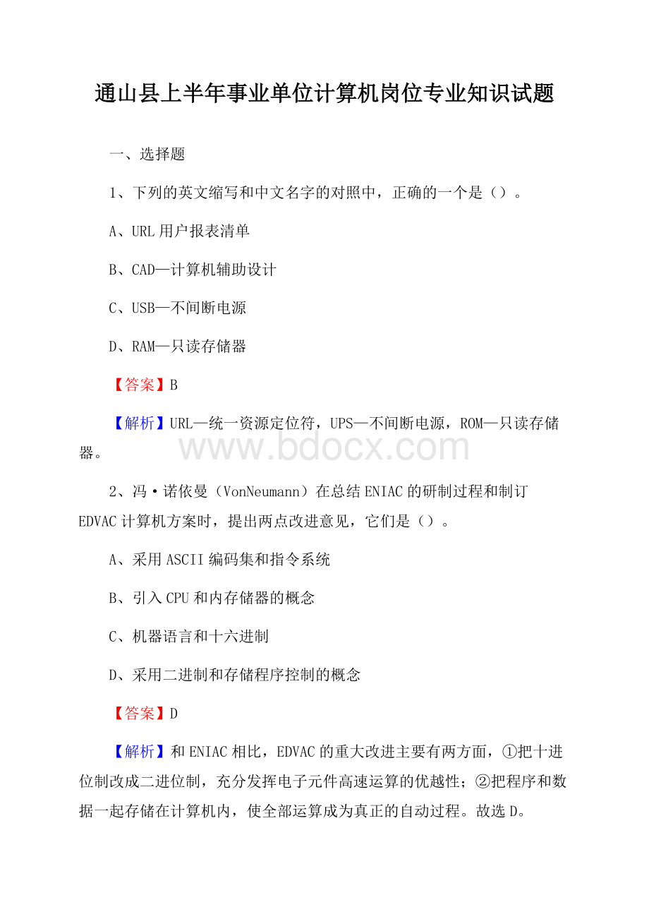 通山县上半年事业单位计算机岗位专业知识试题.docx_第1页