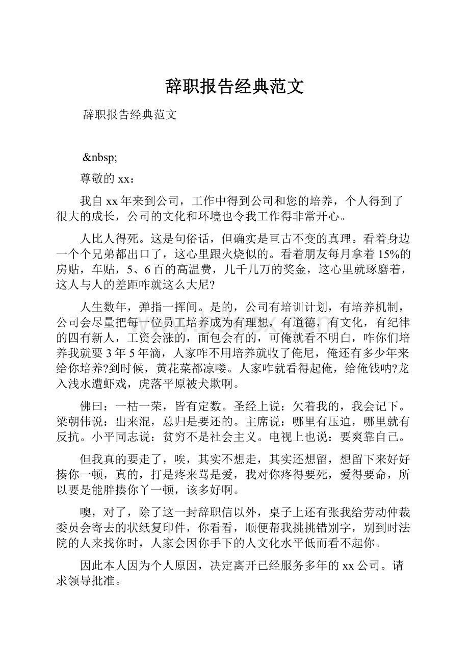 辞职报告经典范文.docx