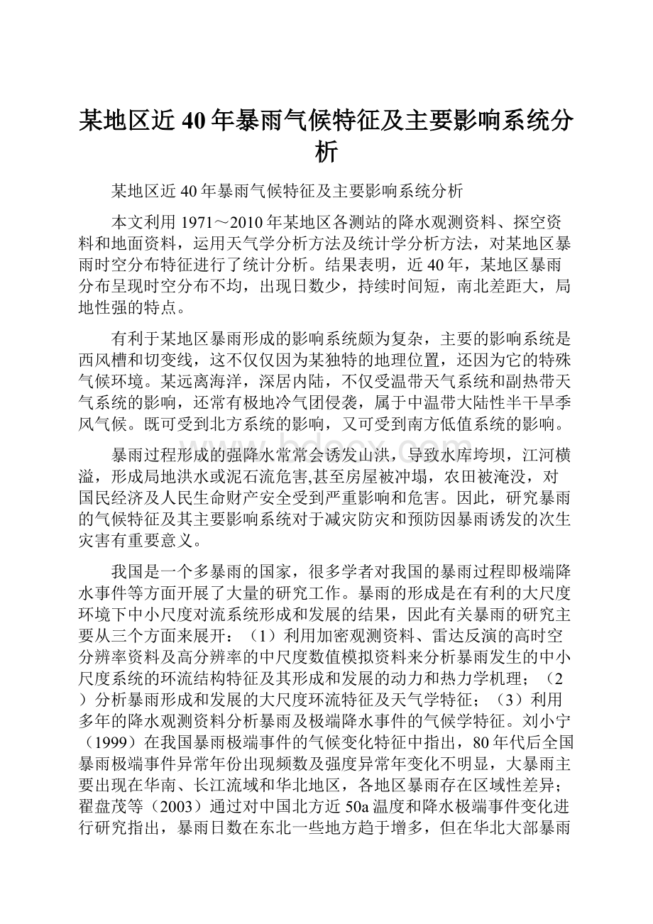 某地区近40年暴雨气候特征及主要影响系统分析.docx_第1页