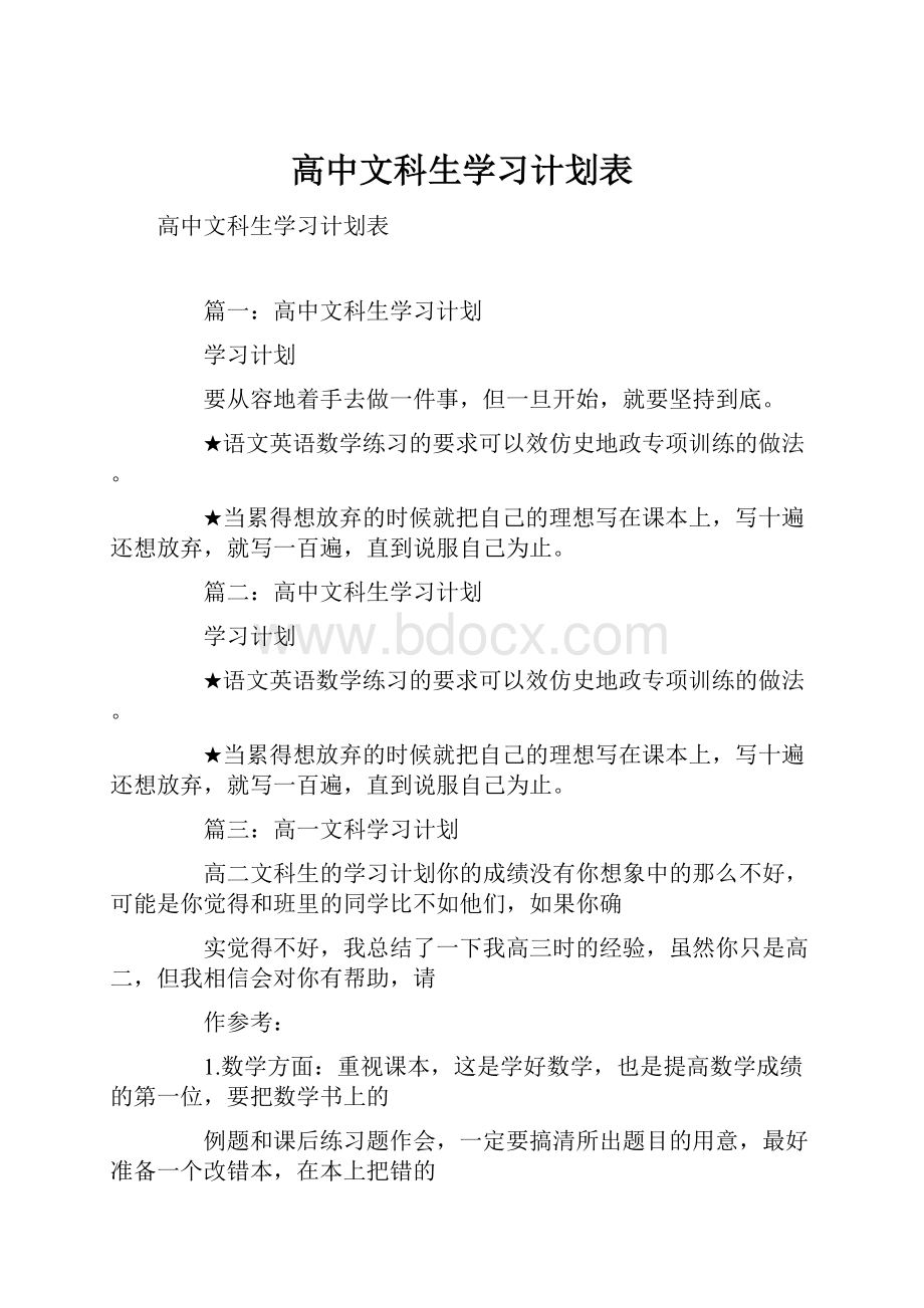 高中文科生学习计划表.docx