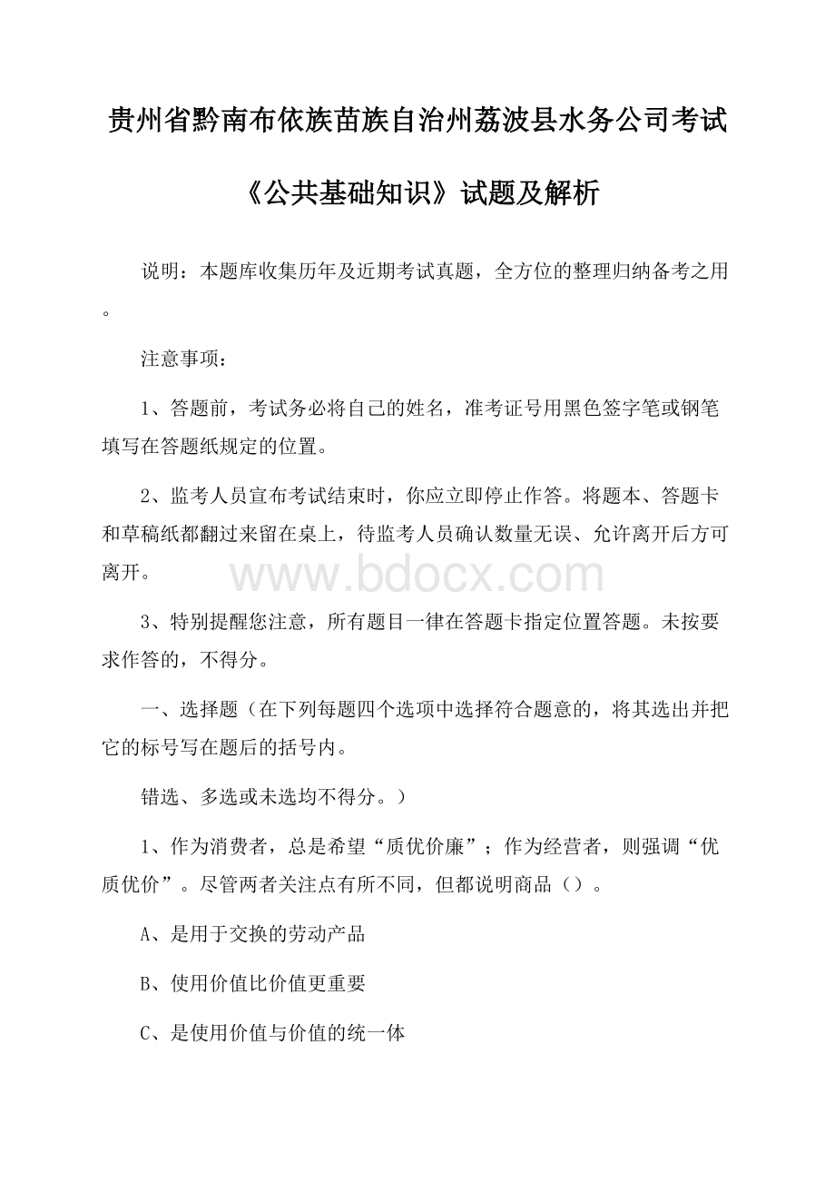 贵州省黔南布依族苗族自治州荔波县水务公司考试《公共基础知识》试题及解析.docx_第1页