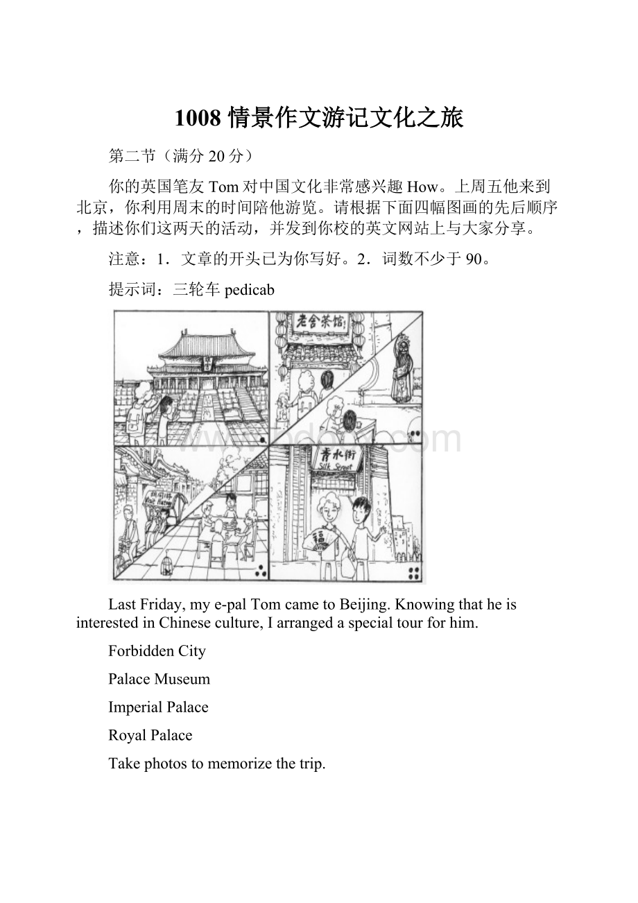 1008 情景作文游记文化之旅.docx