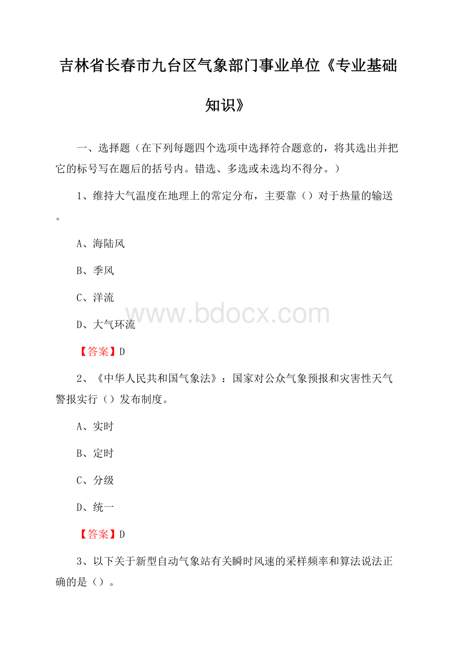 吉林省长春市九台区气象部门事业单位《专业基础知识》.docx